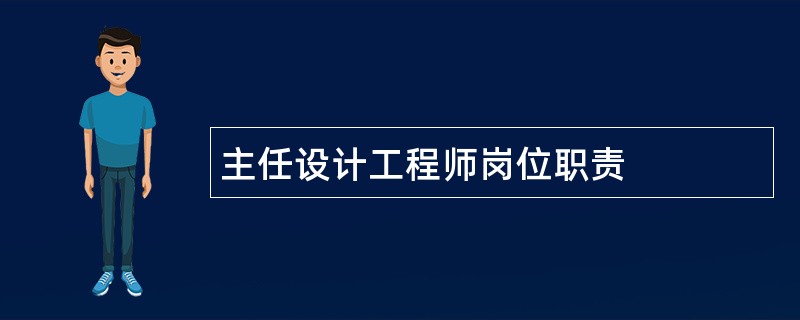 主任设计工程师岗位职责