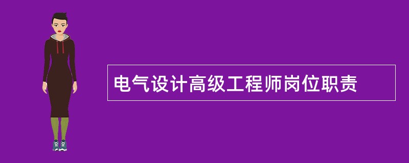 电气设计高级工程师岗位职责