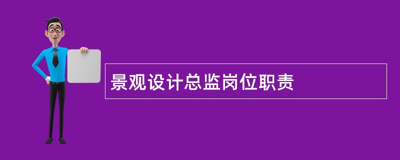 景观设计总监岗位职责