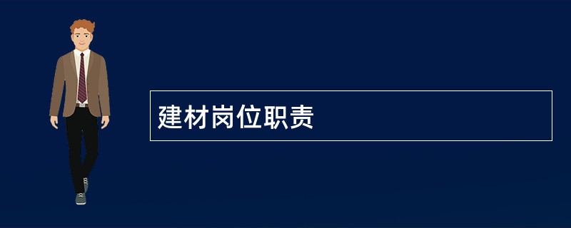 建材岗位职责