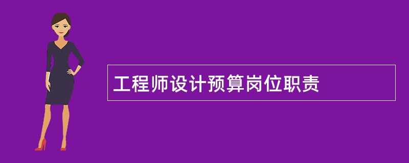 工程师设计预算岗位职责