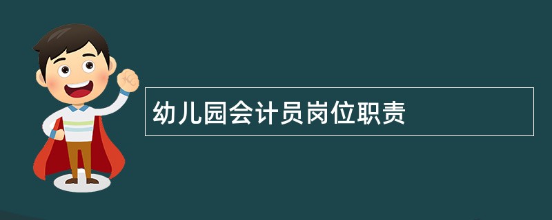 幼儿园会计员岗位职责