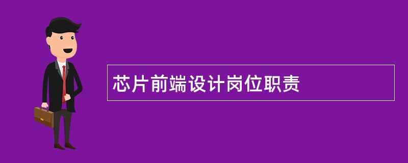 芯片前端设计岗位职责