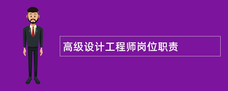 高级设计工程师岗位职责