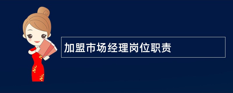 加盟市场经理岗位职责