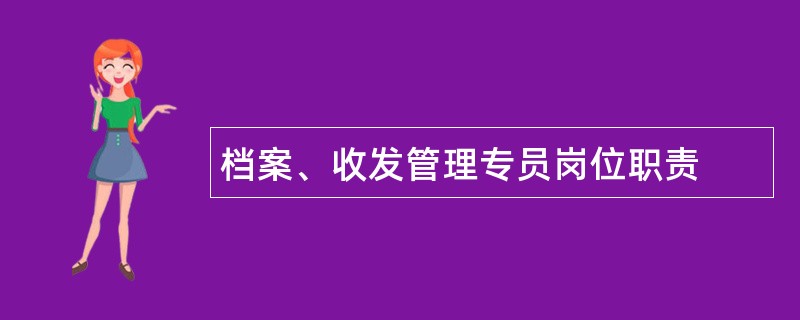 档案、收发管理专员岗位职责