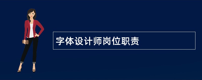 字体设计师岗位职责