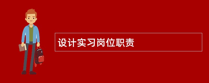 设计实习岗位职责