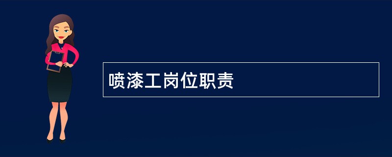 喷漆工岗位职责