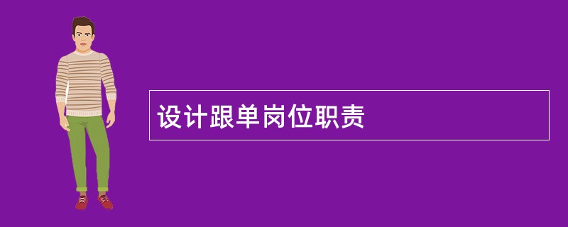 设计跟单岗位职责