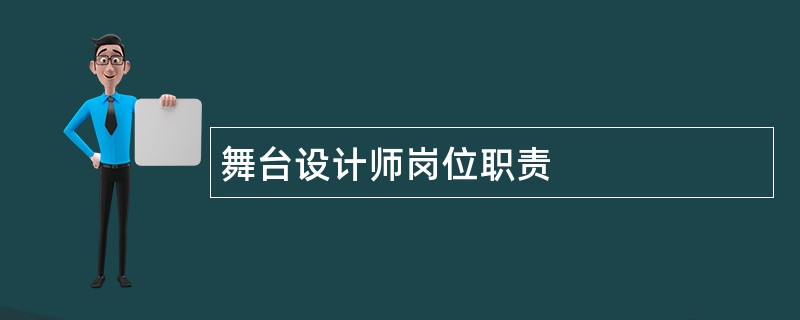 舞台设计师岗位职责