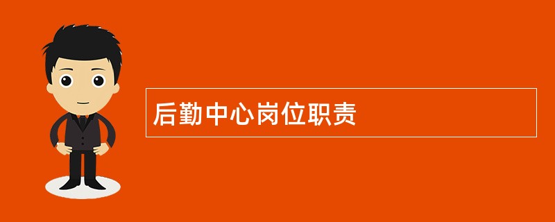 后勤中心岗位职责