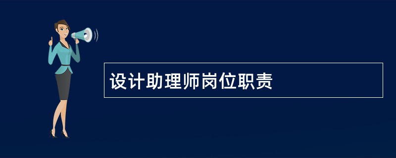 设计助理师岗位职责