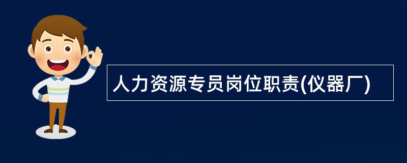 人力资源专员岗位职责(仪器厂)