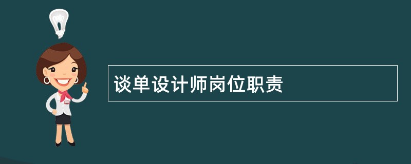 谈单设计师岗位职责