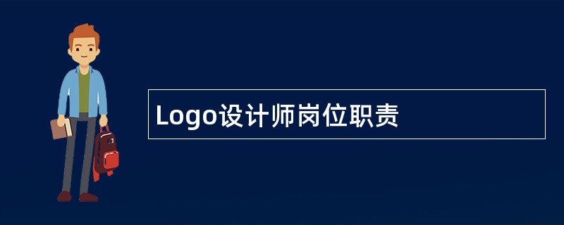 Logo设计师岗位职责