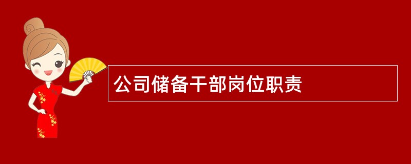 公司储备干部岗位职责