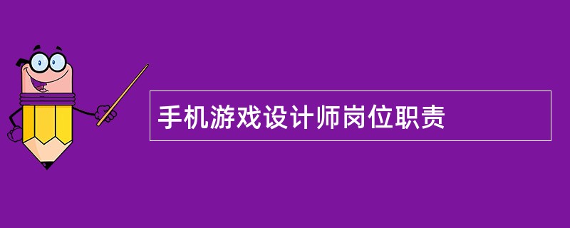 手机游戏设计师岗位职责