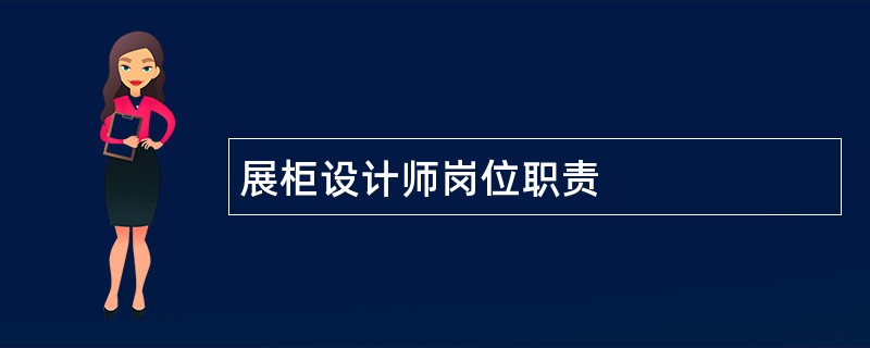 展柜设计师岗位职责