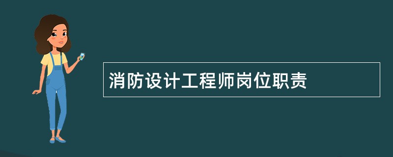 消防设计工程师岗位职责