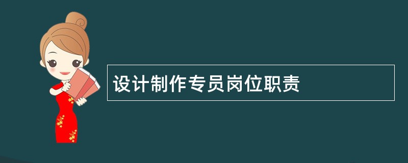 设计制作专员岗位职责