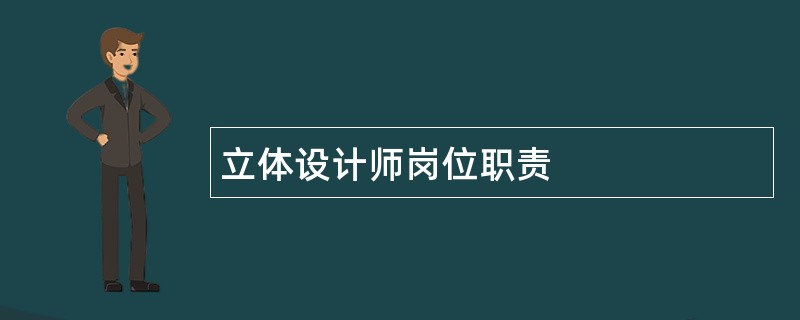 立体设计师岗位职责