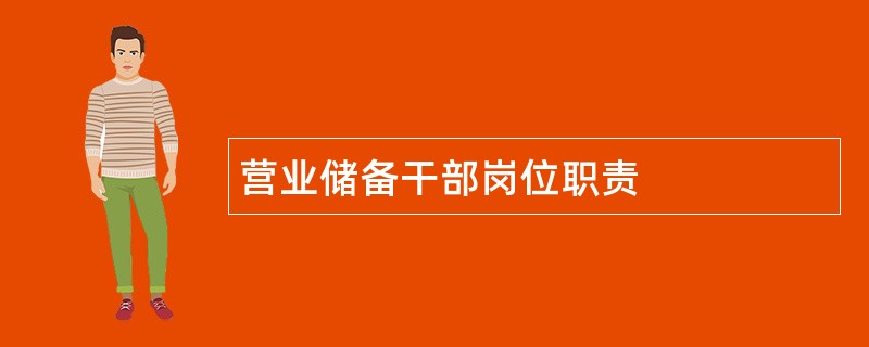 营业储备干部岗位职责