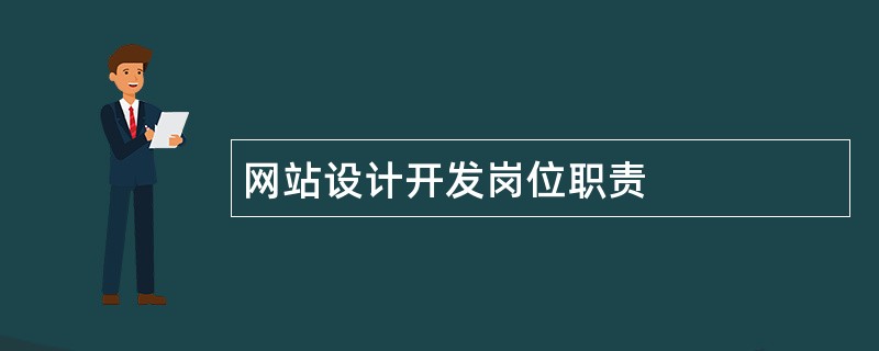 网站设计开发岗位职责