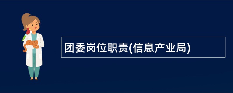 团委岗位职责(信息产业局)