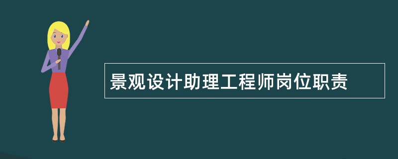 景观设计助理工程师岗位职责