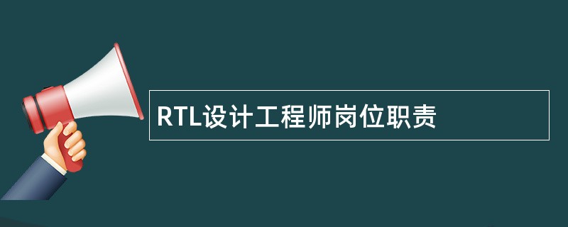 RTL设计工程师岗位职责