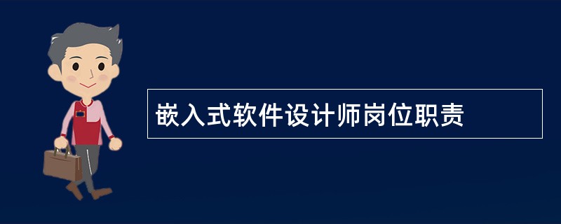 嵌入式软件设计师岗位职责