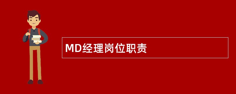 MD经理岗位职责