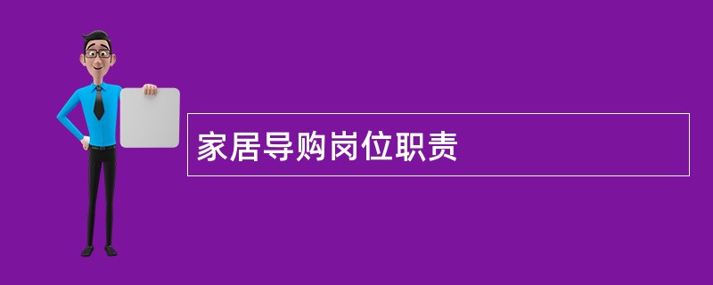 家居导购岗位职责