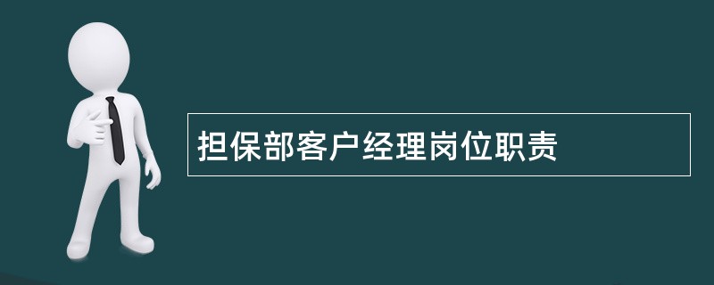 担保部客户经理岗位职责