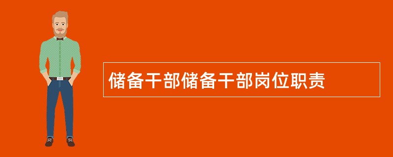 储备干部储备干部岗位职责