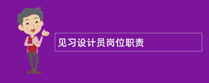 见习设计员岗位职责