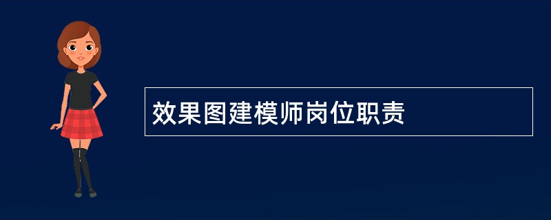 效果图建模师岗位职责