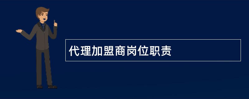 代理加盟商岗位职责