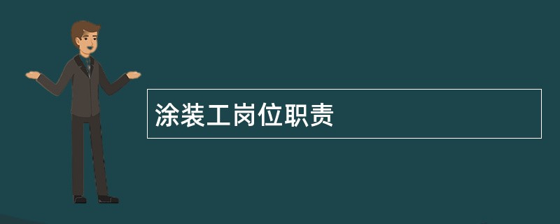 涂装工岗位职责