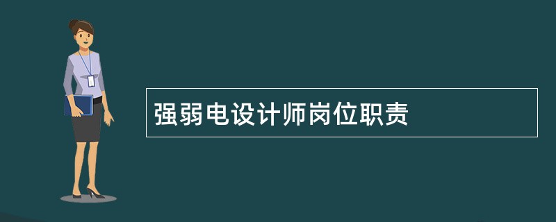 强弱电设计师岗位职责