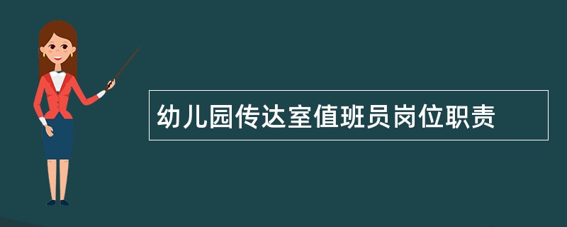 幼儿园传达室值班员岗位职责