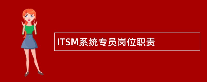 ITSM系统专员岗位职责