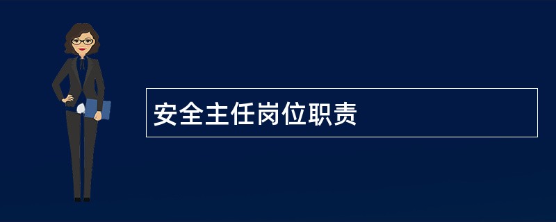 安全主任岗位职责