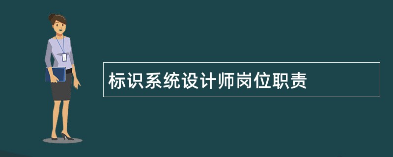 标识系统设计师岗位职责