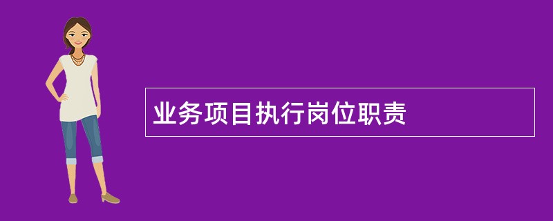 业务项目执行岗位职责