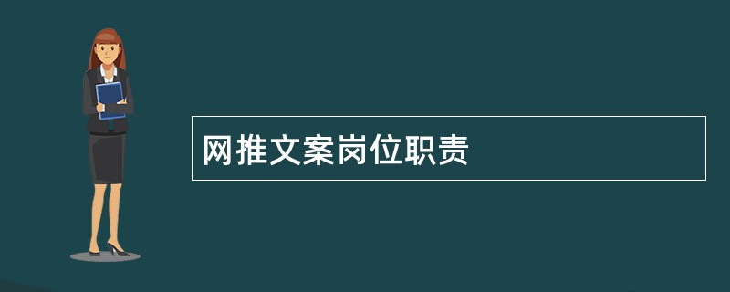 网推文案岗位职责