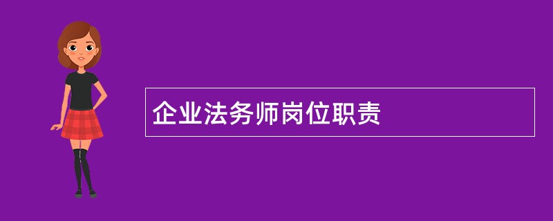 企业法务师岗位职责