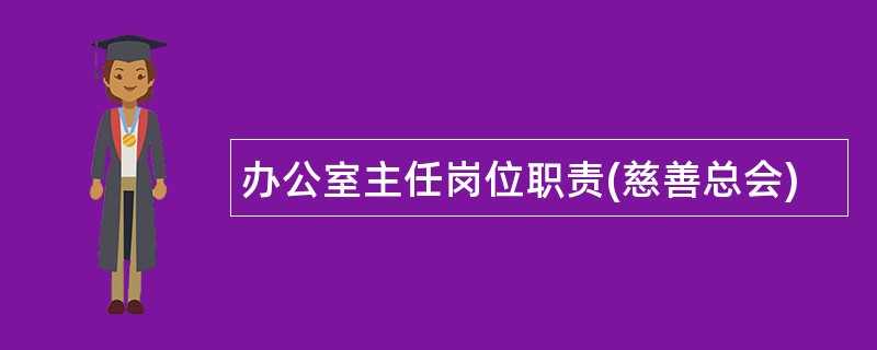 办公室主任岗位职责(慈善总会)