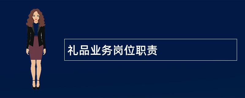 礼品业务岗位职责